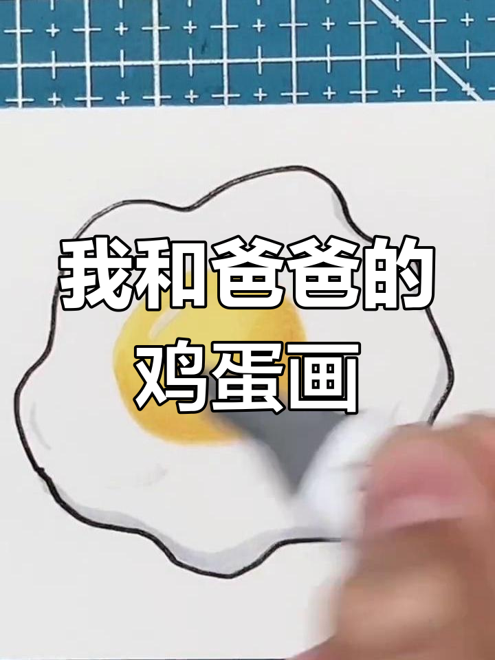 爸爸和我画的鸡蛋,谁的更生动?