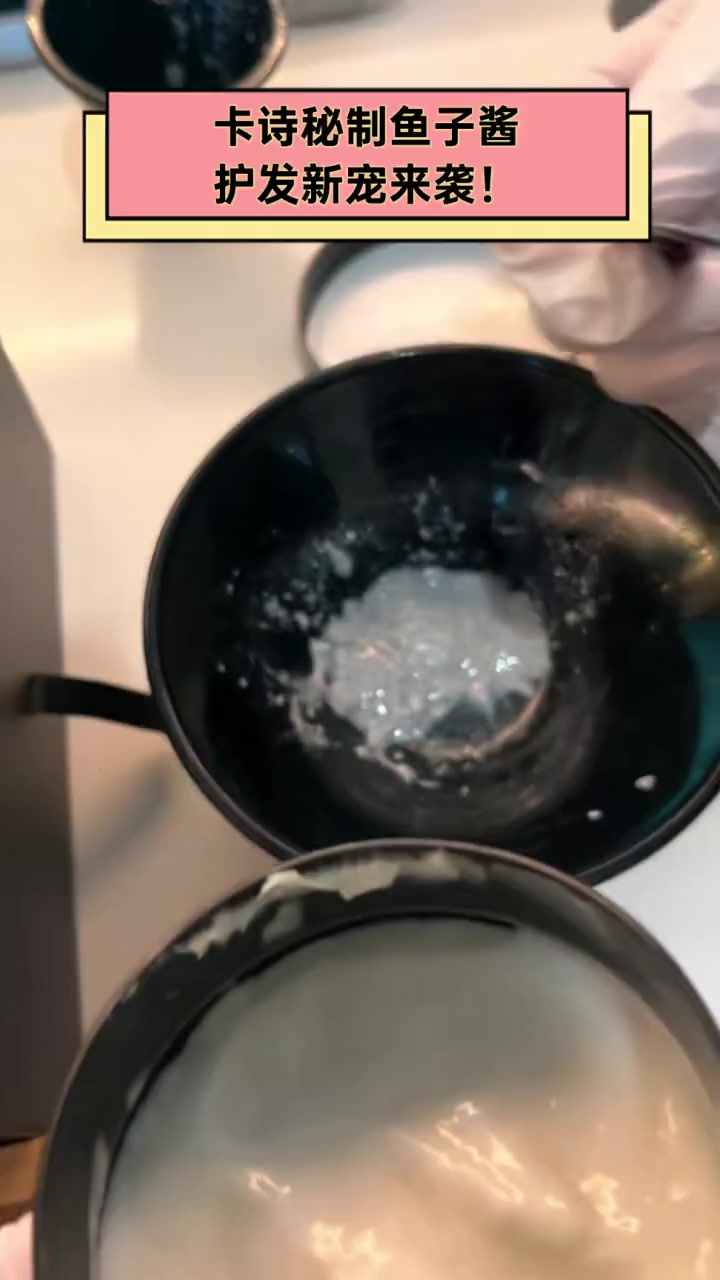 卡诗秘制鱼子酱,护发新宠来袭!