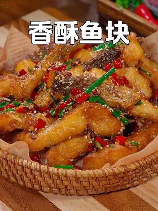 以后草鱼买回来不用总是水煮或红烧了，试试这个香酥鱼块，香辣酥脆，下酒又下饭