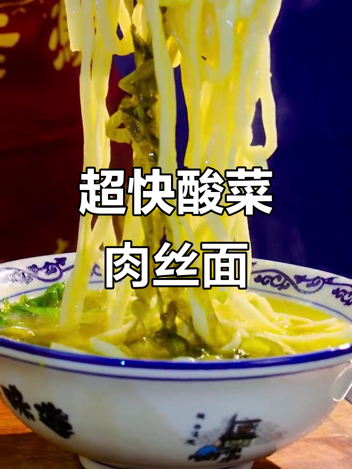 酸菜肉丝面,简单又美味,十分钟搞定一碗超值面条