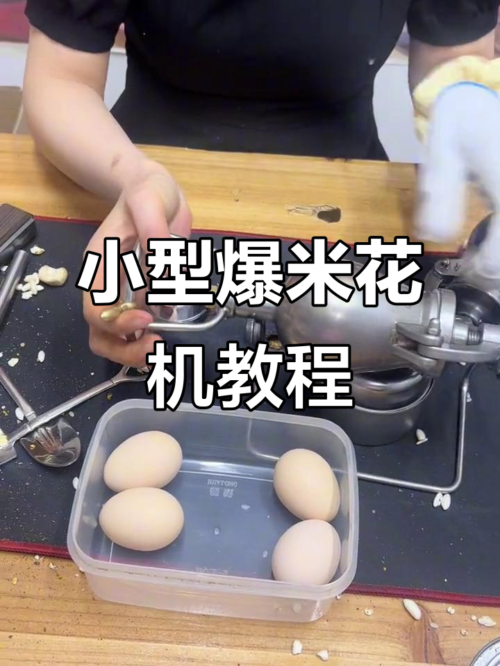 迷你老式爆米花机操作大揭秘,轻松做出美味爆米花