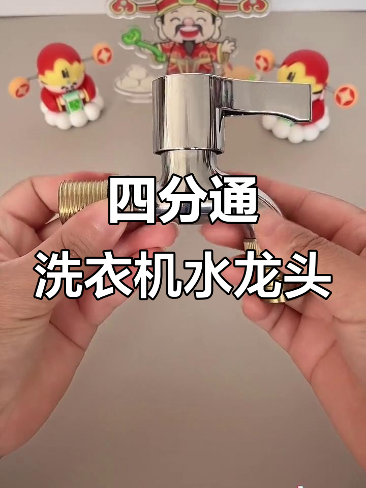 洗衣机水龙头选这款,四分尺寸通用安装超简单