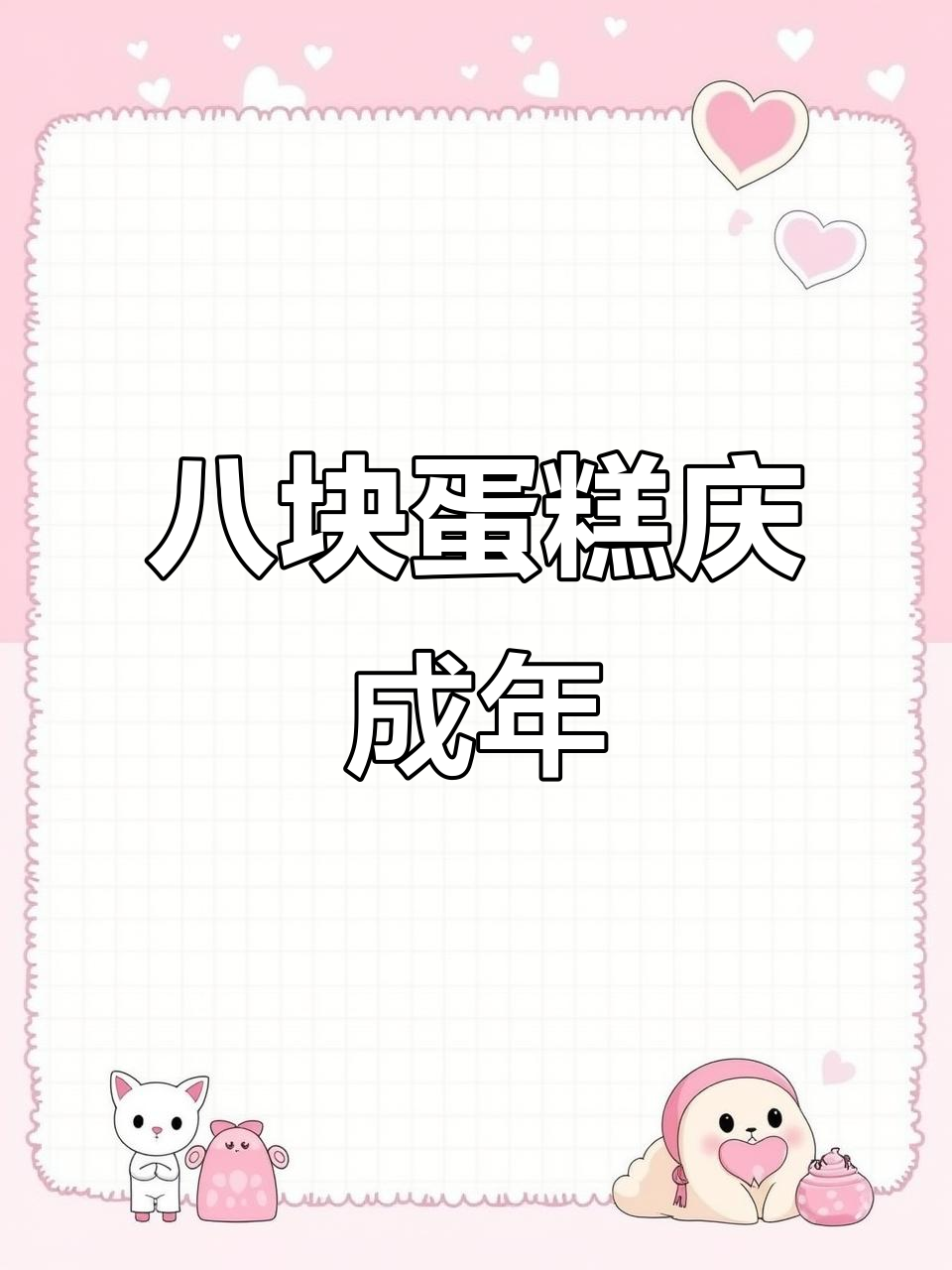 布拉格少爷18岁生日,蛋糕大放送!