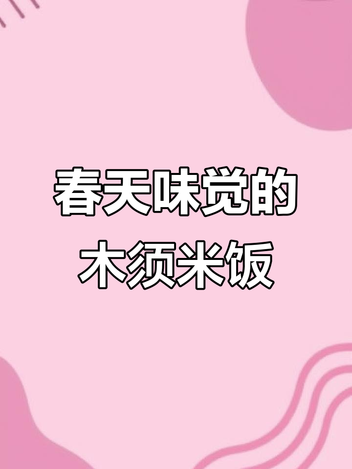 苜蓿麦饭蒸出春天的味道,简单又美味