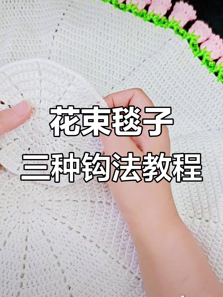 三种钩法打造花束毯子,螺旋、半螺旋与直角款式详解