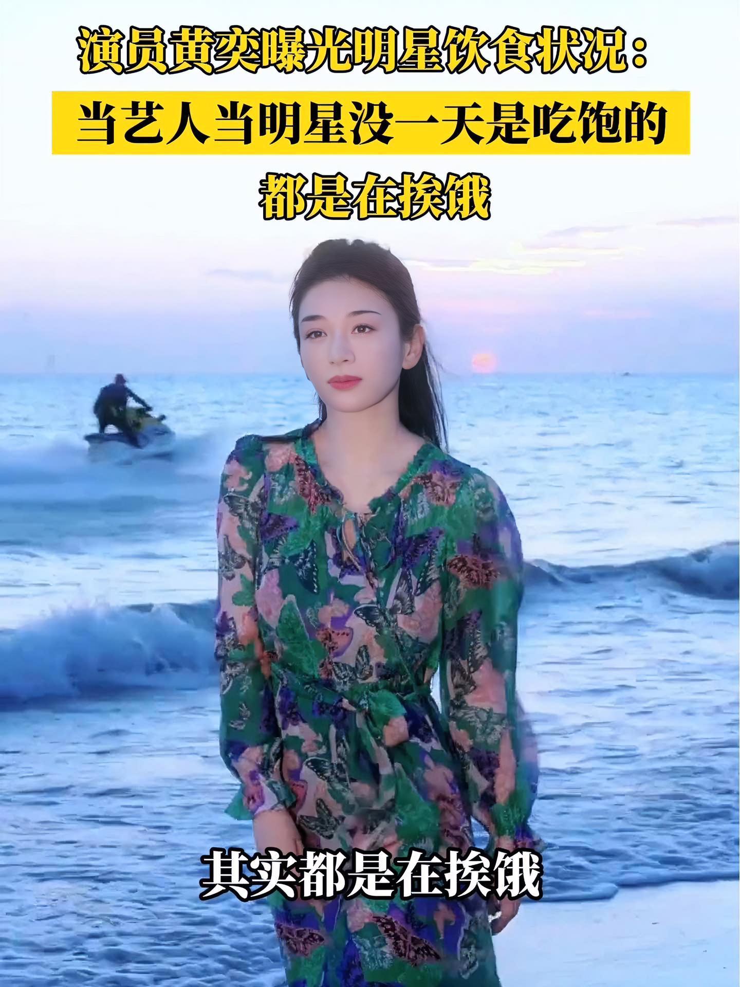 演员黄奕曝光明星饮食状况:当明星没一天是吃饱的,都是在挨饿 娱乐圈 政媒原创作者联盟 黄奕