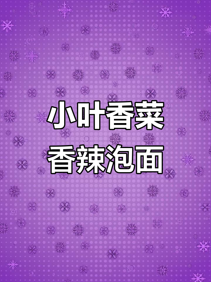 康师傅小叶香菜香辣牛肉面,吃上一口停不下来!