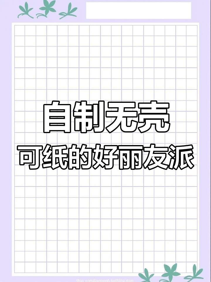 不爱吃代可可脂?试试自己动手做健康好丽友派!