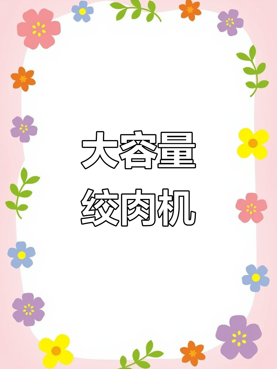 扬子绞肉机,大容量多功能,轻松粉碎各种食材