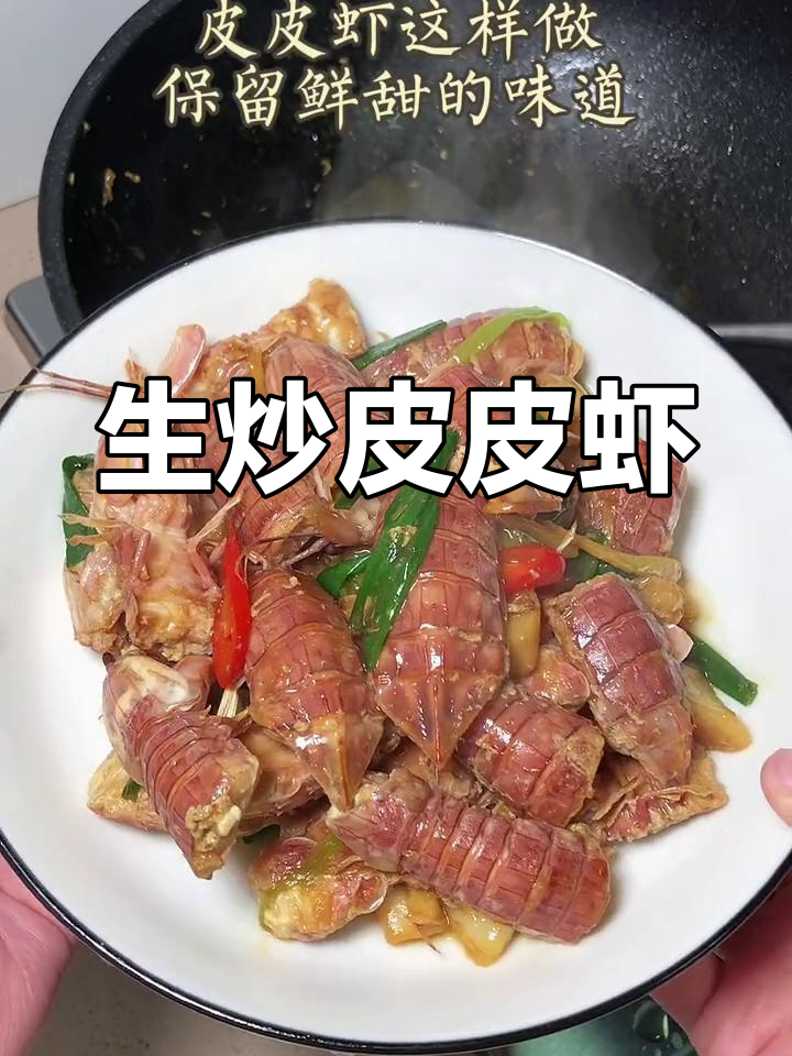 潮汕皮皮虾的家常做法,轻松生炒美味
