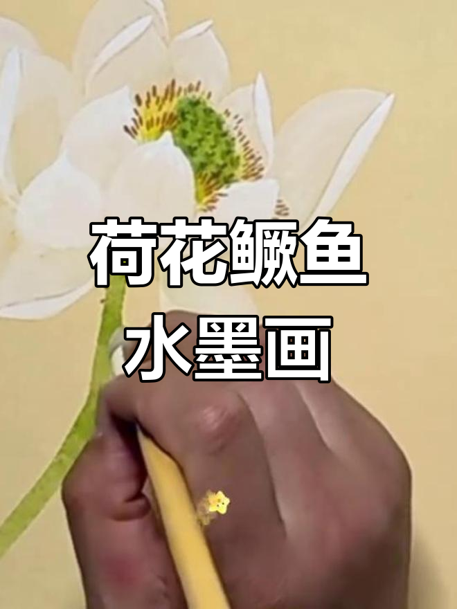 水墨荷花与鳜鱼图绘制技巧,轻松掌握国画风格