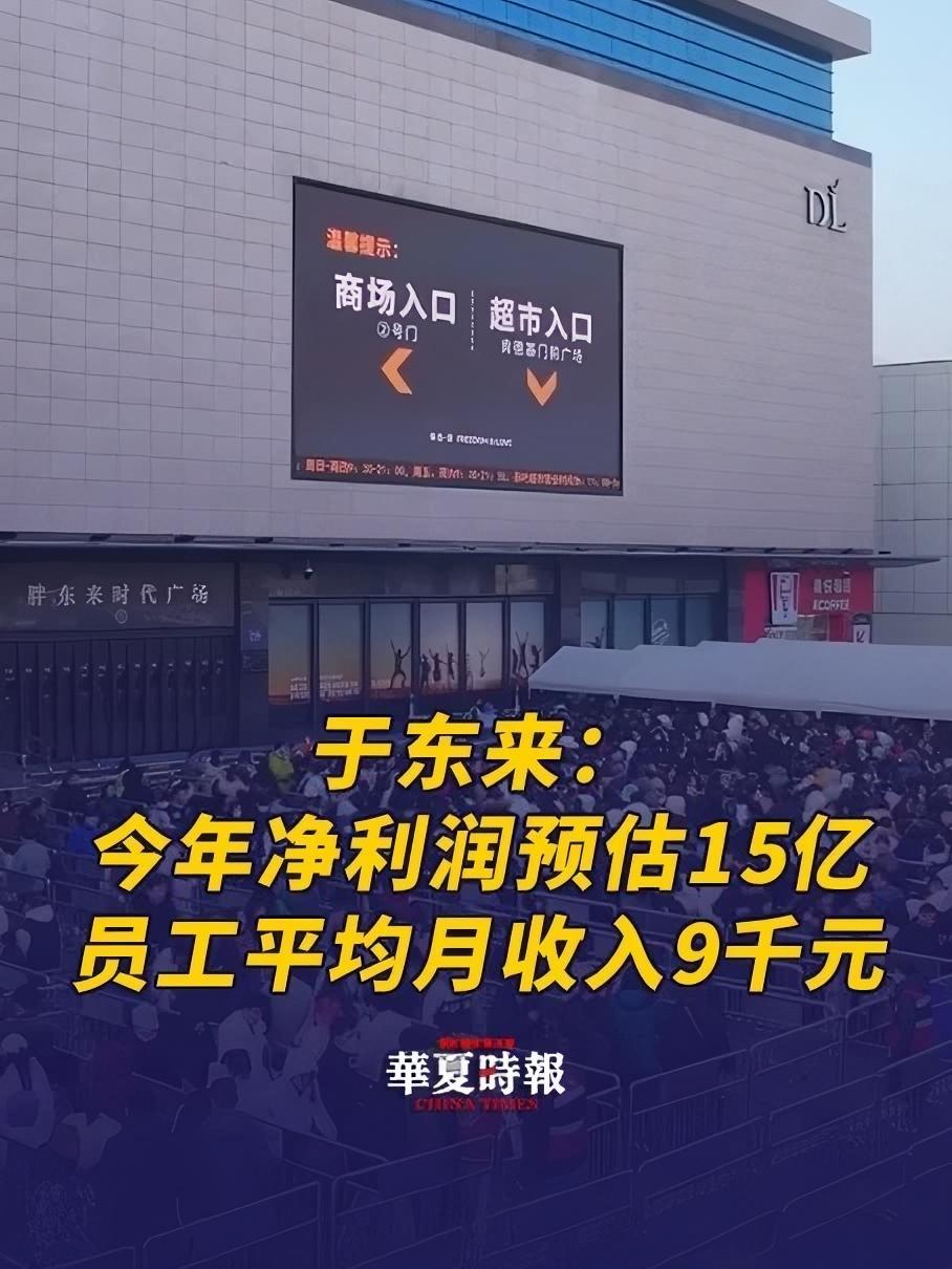 于东来再发声:员工平均月收入9千元 6月11日,于东来在其抖音账号宣布:预计2025年公司