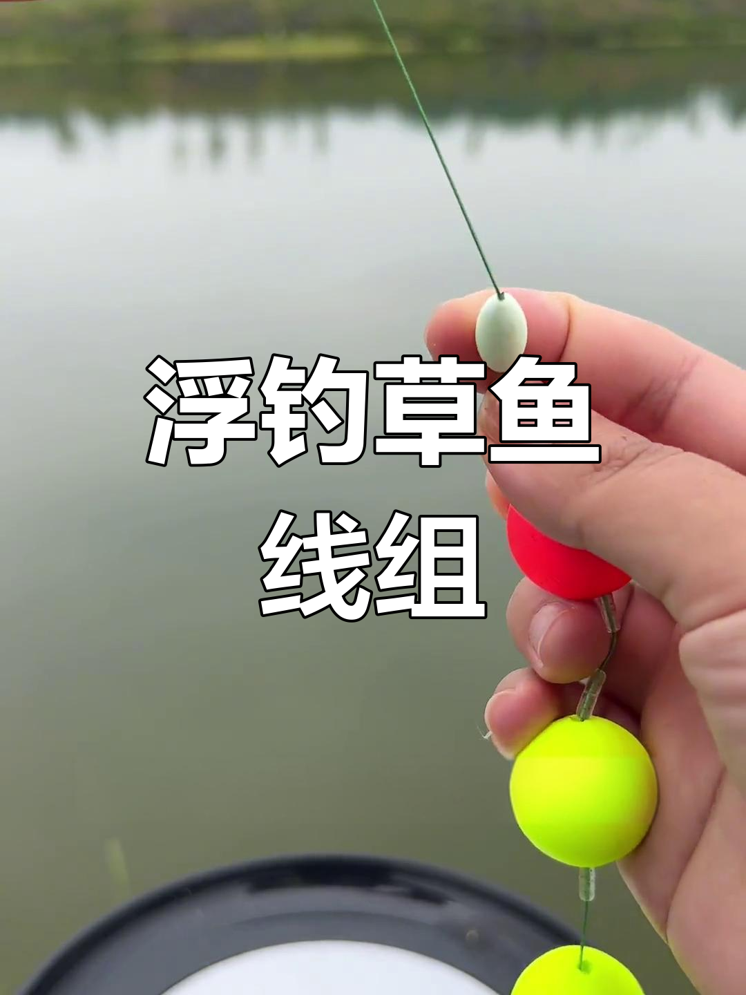 浮钓草鱼新技巧,轻松抛投三十斤大草