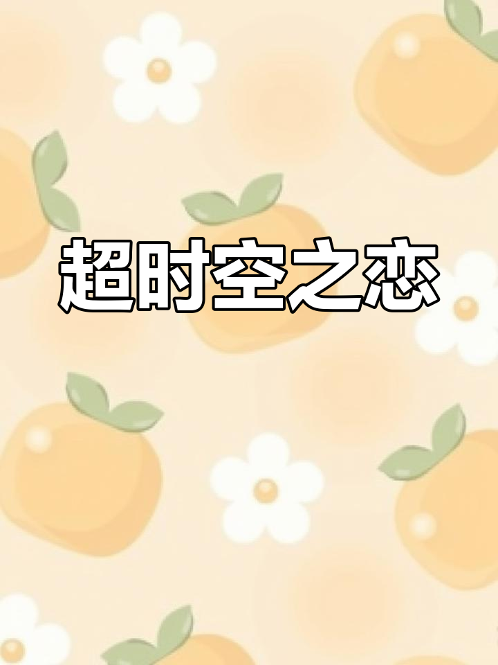 跨越时空的法医与嫌犯,生死交织的超凡恋情