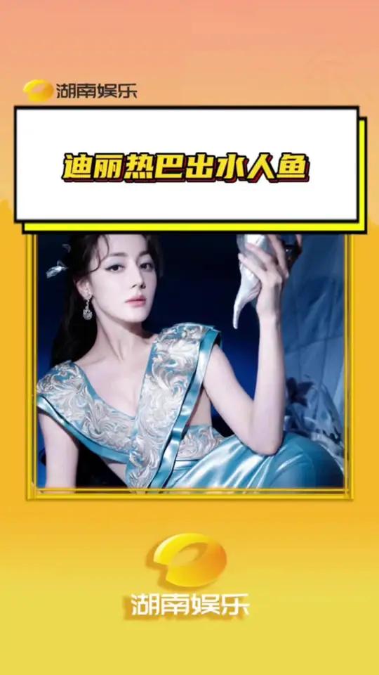 迪丽热巴人鱼公主妆造真的美疯了！