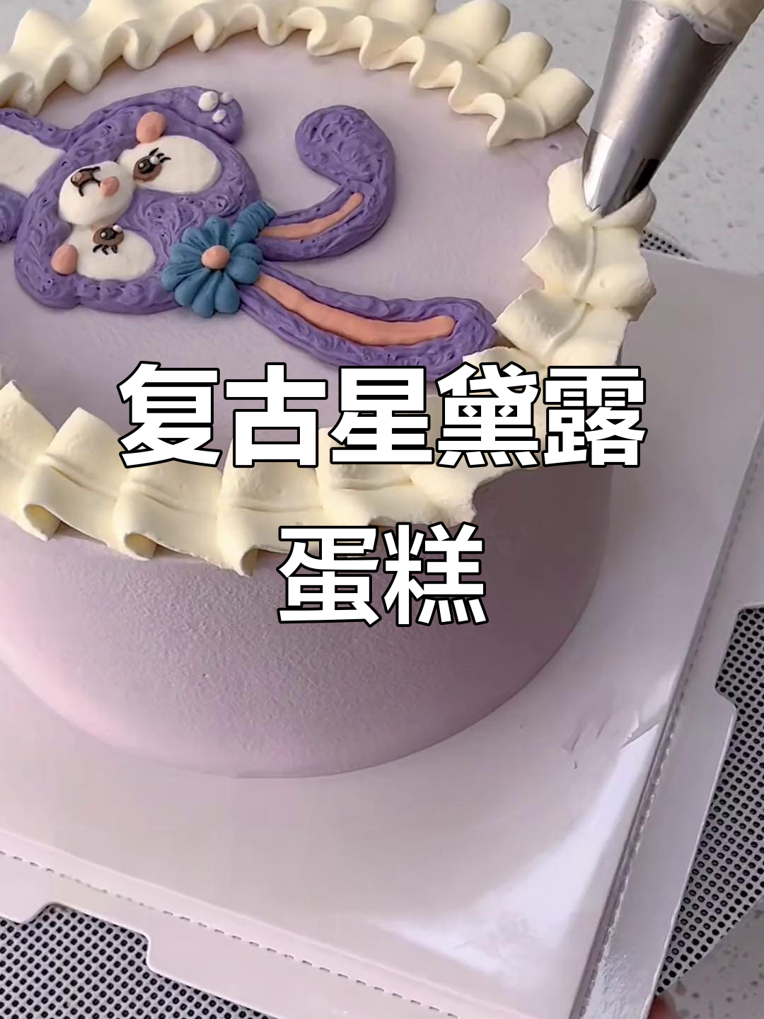 复古星黛露蛋糕制作，动物奶油的极致享受