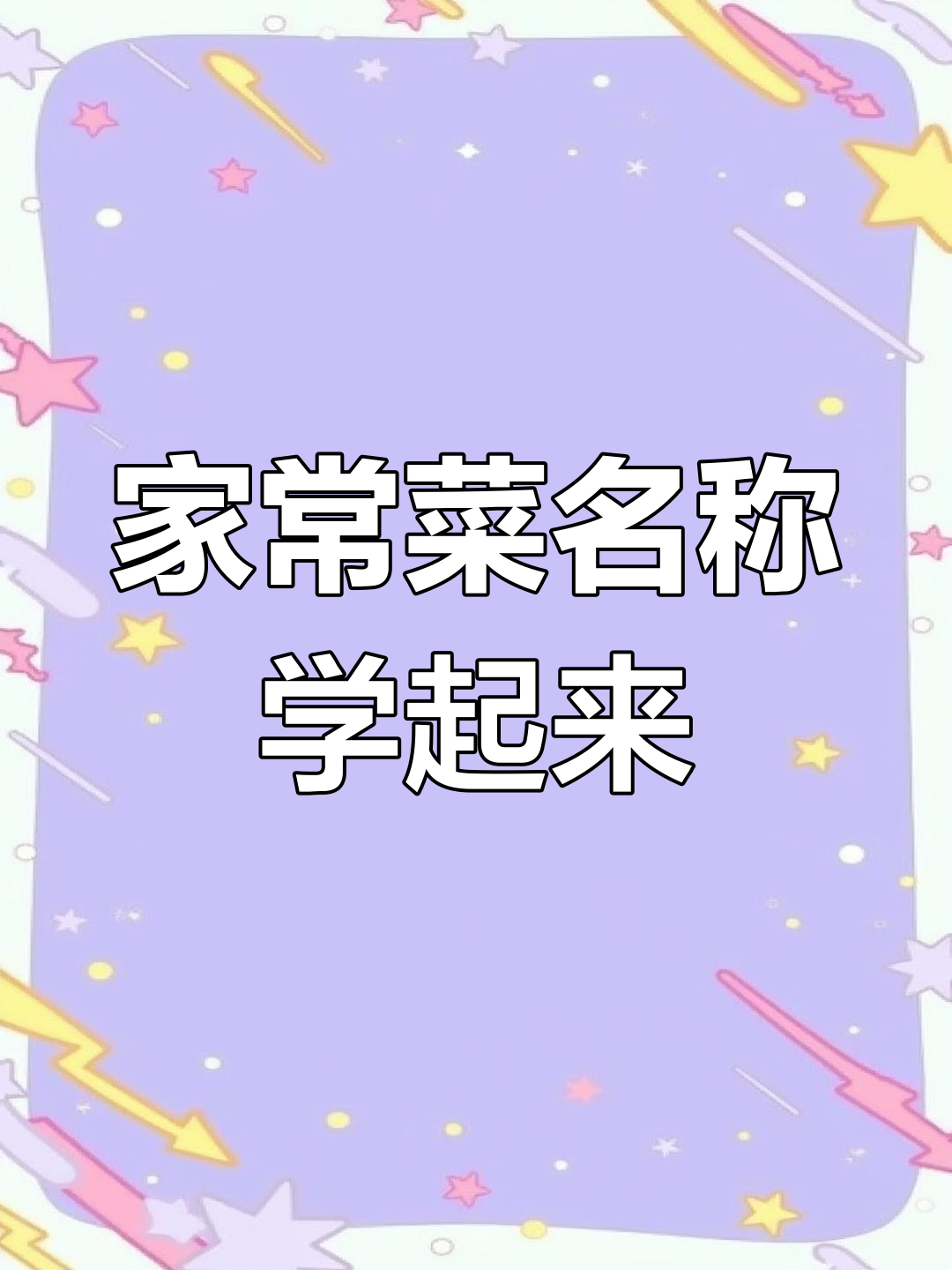 鱼香肉丝、宫保鸡丁,家常菜名字大揭秘!