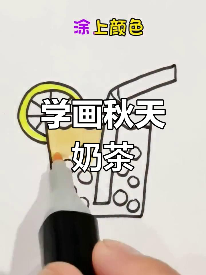 画出秋天的第一杯奶茶，简单又有趣！