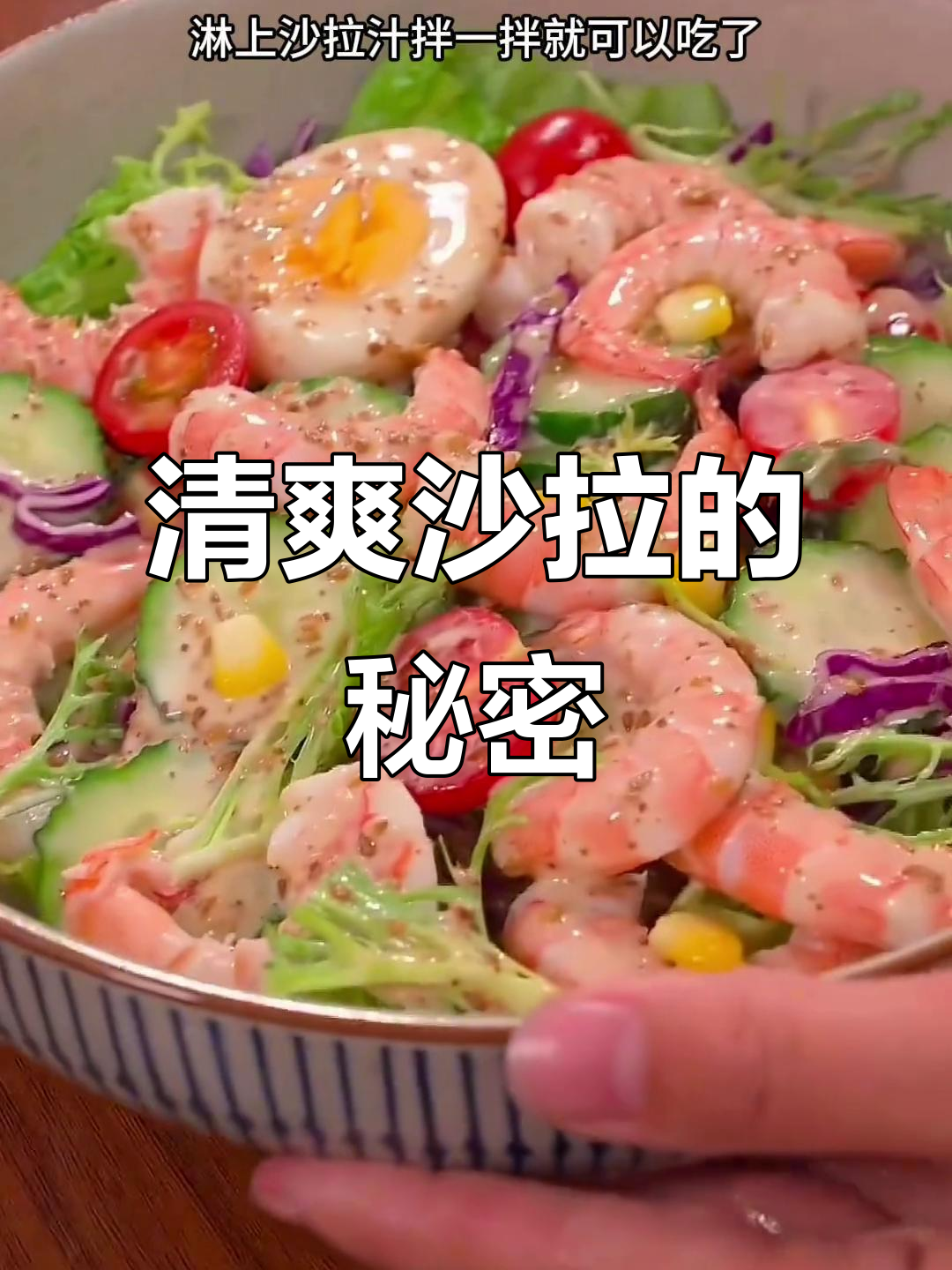 沙拉酱让清爽口感更诱人,解腻必备!