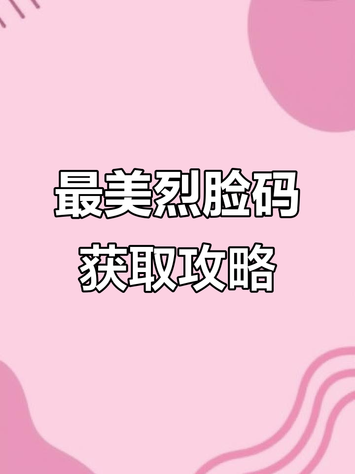 专属烈脸码大揭秘，选对脸型吃鸡更轻松