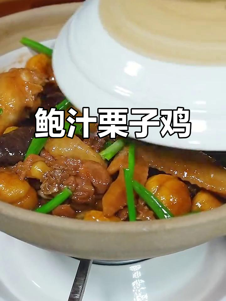 广东人最爱,鲍汁栗子鸡煲,香气扑鼻,拌饭绝配!