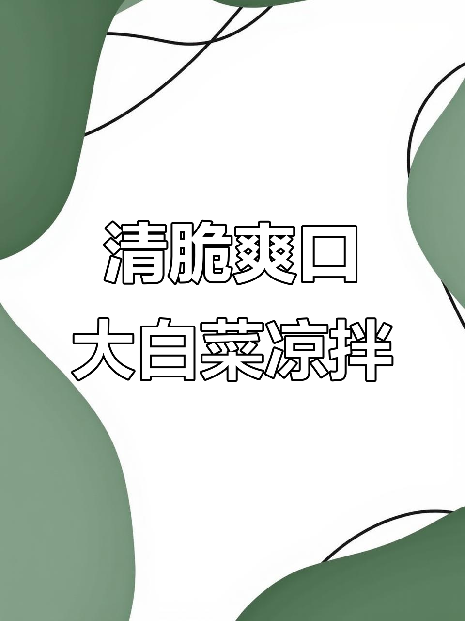 过年必备清爽凉拌菜,白菜粉丝搭配青椒香菜超开胃