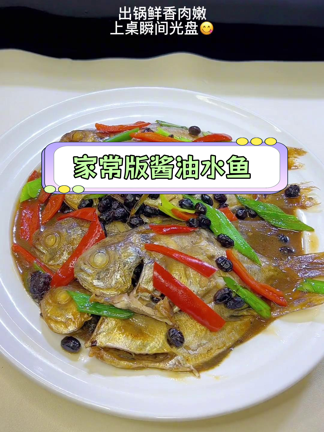 传统酱油水鱼,鲜嫩美味瞬间光盘