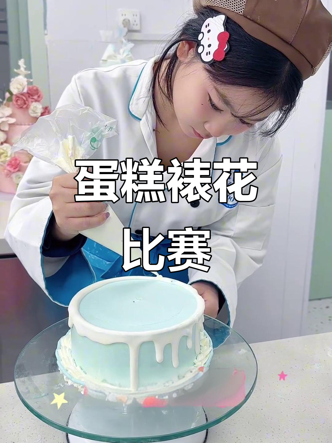 师哥师妹蛋糕裱花大比拼,谁的作品更胜一筹?