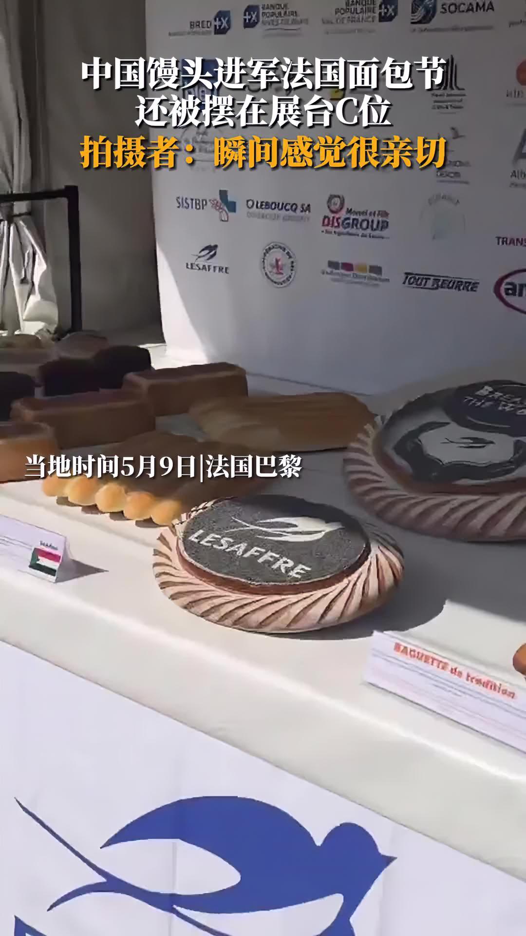 中国馒头进军法国面包节 还被摆在展台C位