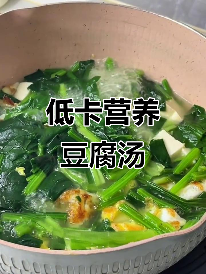 冬季暖心低脂汤,豆腐菠菜鸡蛋帮你瘦身30斤