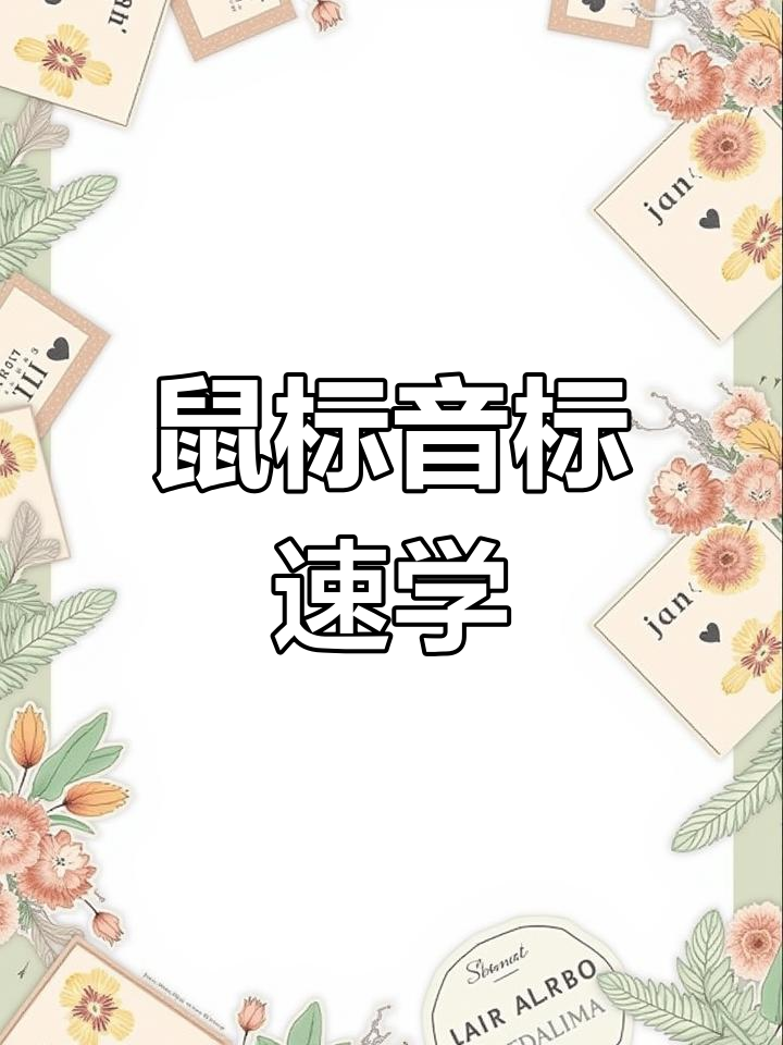 六年级英语词汇:老鼠单词发音与结构分析