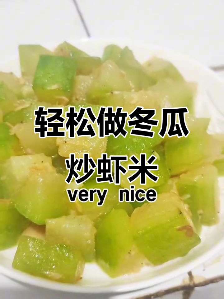打工人午餐：清爽冬瓜炒虾米，简单又美味