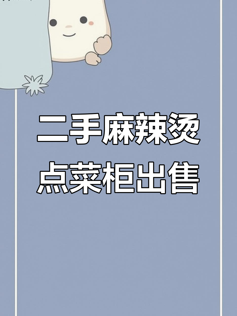 15年二手麻辣烫展示柜竟被买走,服务区也爱用旧货