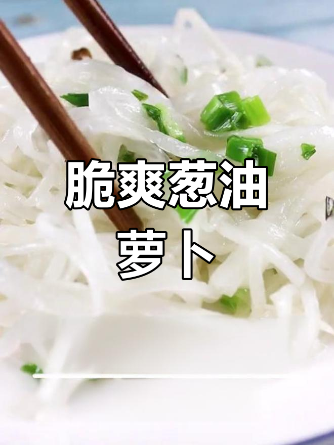 清爽葱油萝卜丝,早餐必备小菜