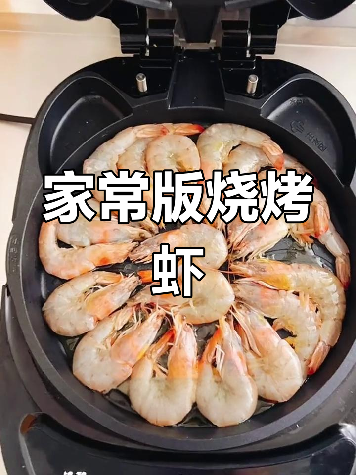 8分钟自制烤虾,外脆内嫩,孩子们的最爱
