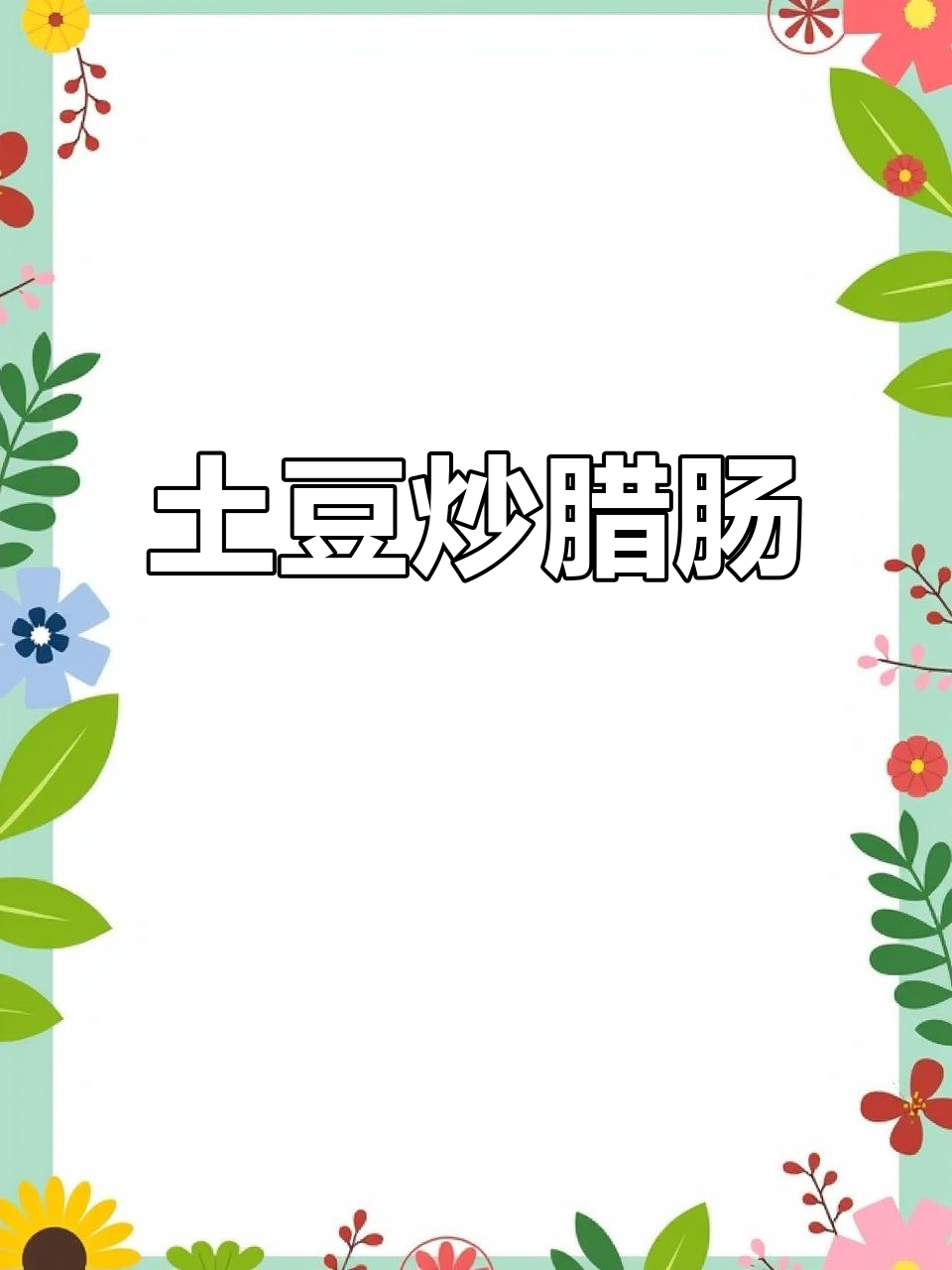 广东土猪腊肠与土豆的绝配，炒出地道美味！