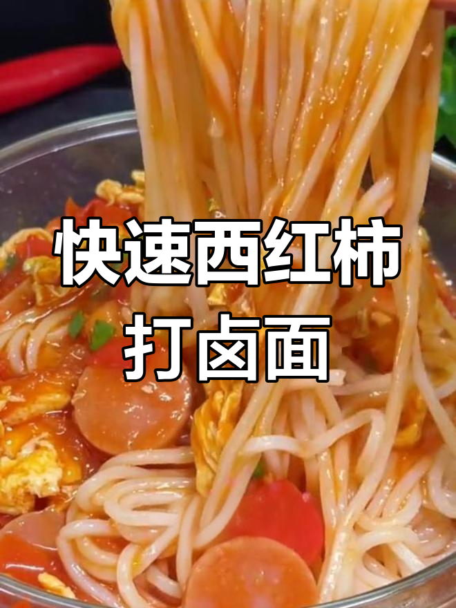 西红柿打卤面,简单又营养的早餐做法