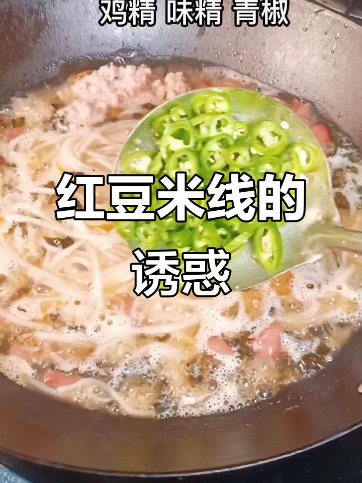 酸爽开胃的红豆米线,一试成主!