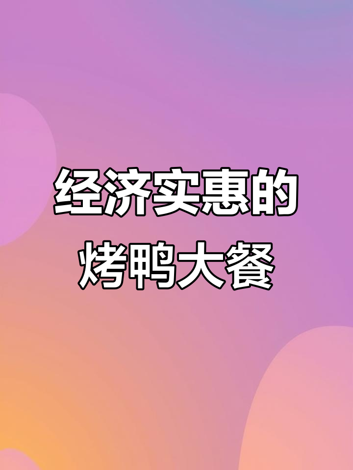 寒冬必备!金百万烤鸭与家常菜的完美搭配