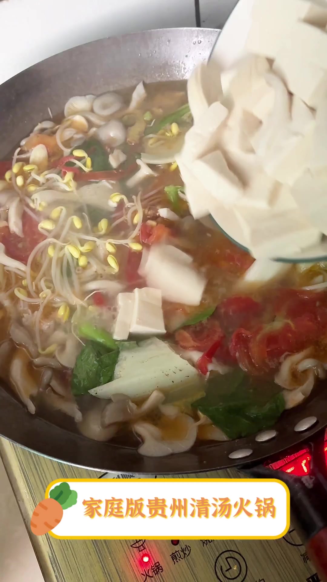 家庭版贵州清汤火锅