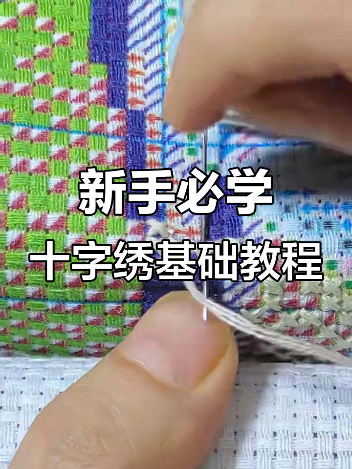 十字绣新手入门:从单格起针到挑针技巧全解析