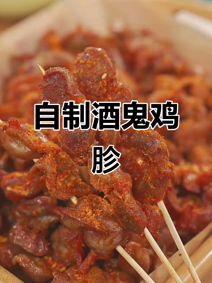 酒鬼鸡胗做法,空气炸锅轻松烤出烧烤味