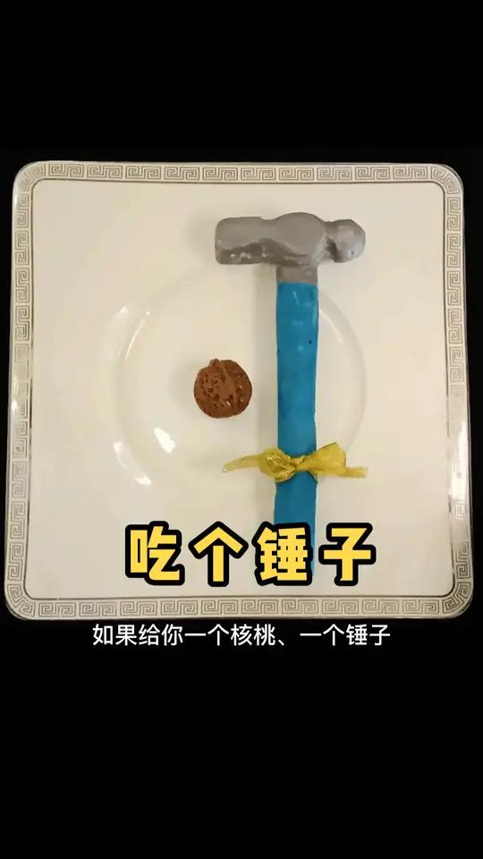 (原创)如何吃个锤子 手工diy 看我超有戏 创意 手工教程 美食推荐 巧克力