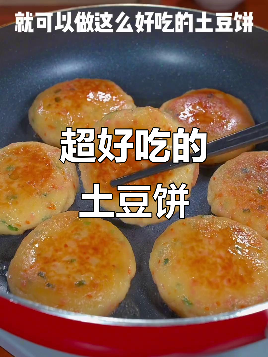 土豆饼的独特做法,简单又美味!