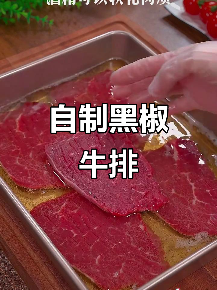 家庭自制黑椒牛排,孩子爱吃又放心