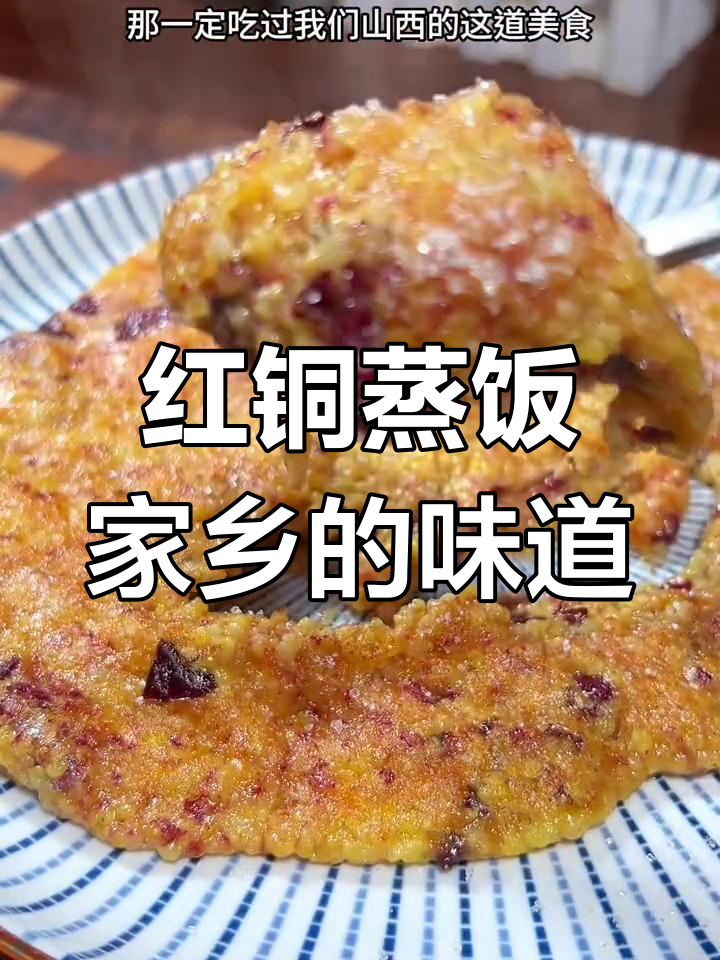 山西洪桐蒸饭,软糯香甜,过年必备美味
