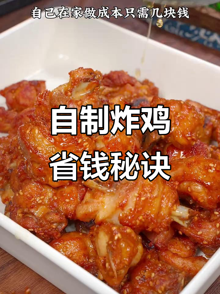在家做炸鸡块，成本低廉，比外面便宜一大半！