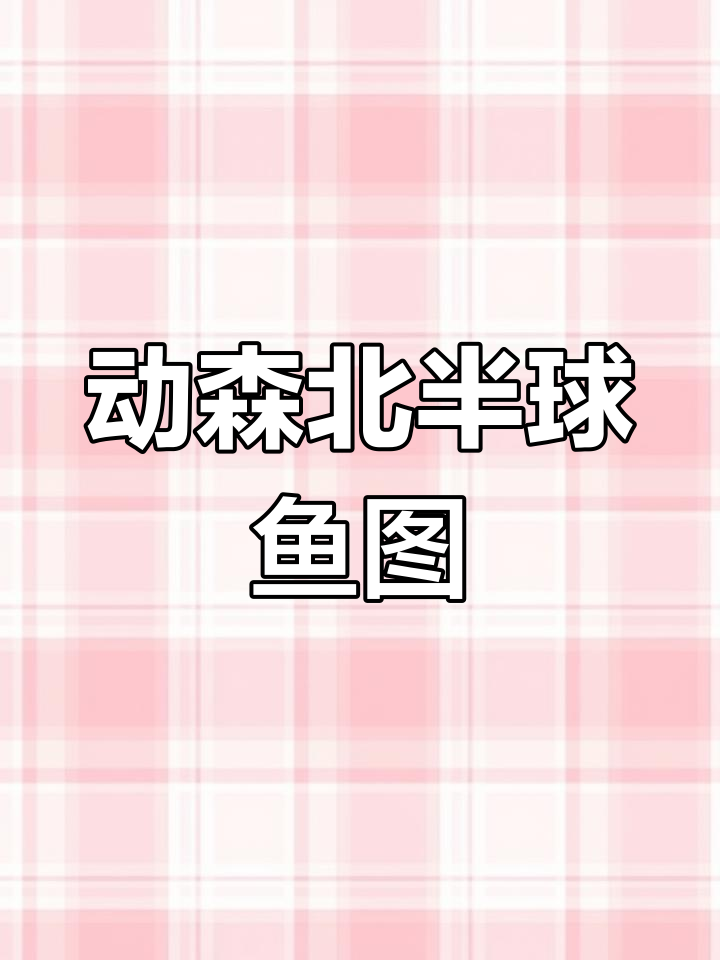 北半球鱼类全图鉴，轻松掌握动森鱼种