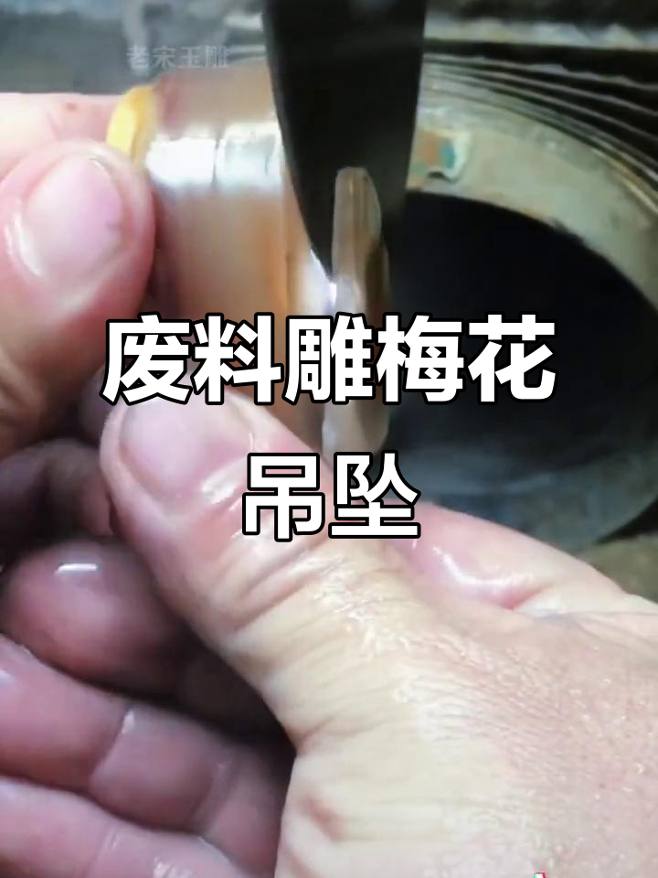废料变宝,18小时雕刻梅花吊坠送妻子生日礼物