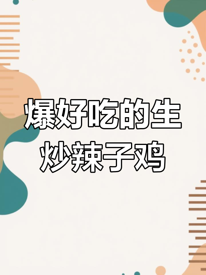 生炒辣子鸡,吃一次上瘾,家常味十足